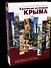 Краткая история Крыма - 0