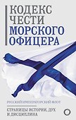 Кодекс чести морского офицера. Русский Императорский флот. Страницы истории, дух и дисциплина - 0