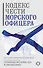 Кодекс чести морского офицера. Русский Императорский флот. Страницы истории, дух и дисциплина - 0