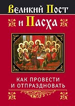 Религия(Афон).Вел.Пост и Пасха:как провести и от