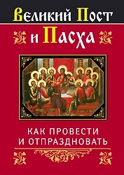 Религия(Афон).Вел.Пост и Пасха:как провести и от