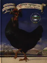 Черная курица, или Подземные жители