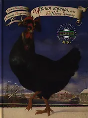 Черная курица, или Подземные жители