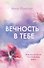 Вечность в тебе - 0