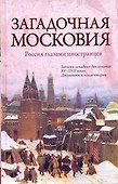 Загадочная Московия. Россия глазами иностранцев - 0