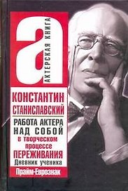 Работа актера над собой в творческом процессе переживания. Дневник ученика