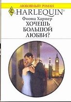 Хочешь большой любви?: Роман / (мягк) (Любовный роман 1986). Харпер Ф. (АСТ)