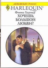 Хочешь большой любви?: Роман / (мягк) (Любовный роман 1986). Харпер Ф. (АСТ)