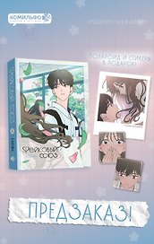 Фейковый союз. Том 2 (Фальшивые союзники). Манхва