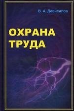 Охрана труда : учебник / 5-е изд., перераб. и доп.