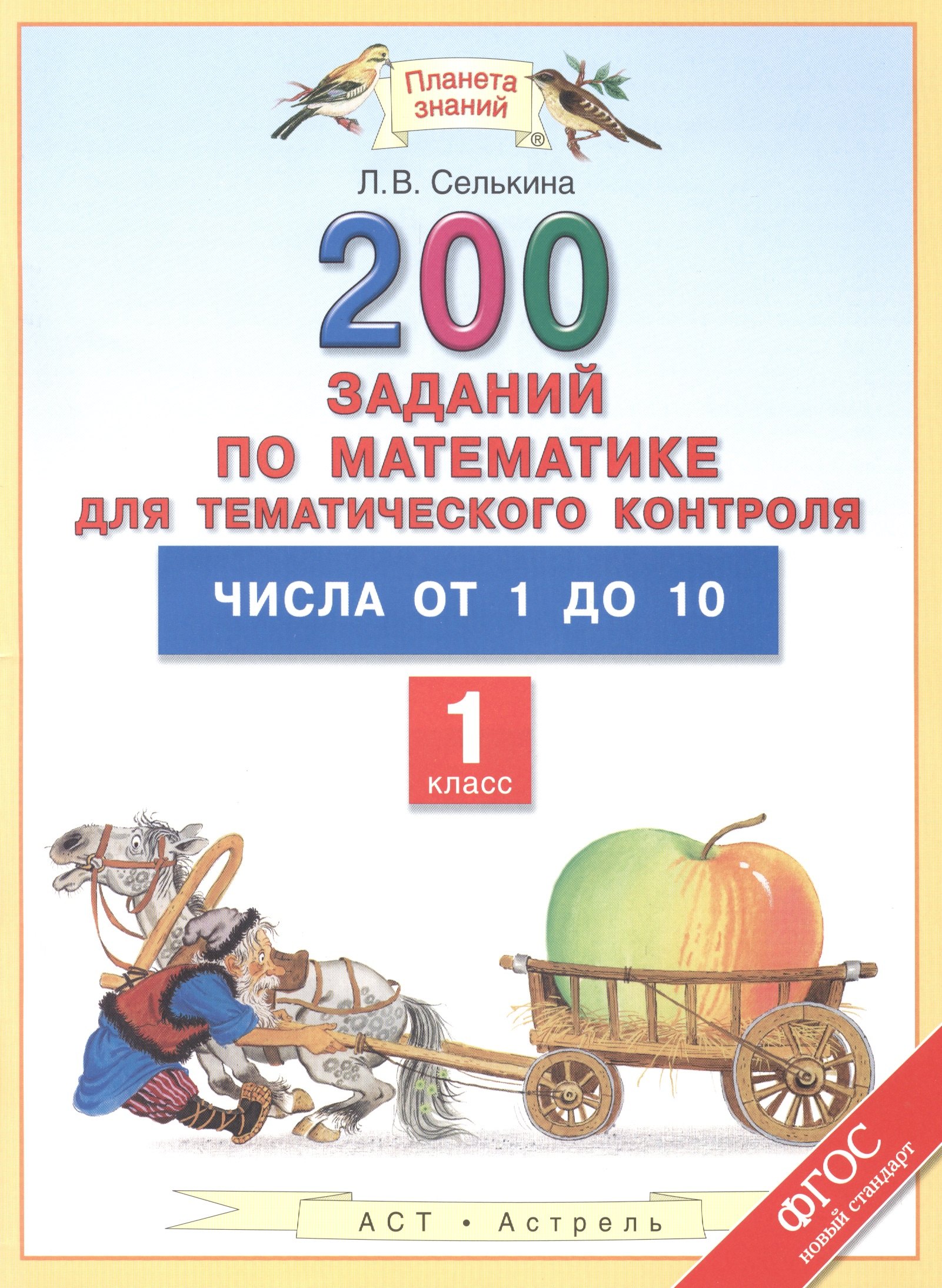 

Математика. 1 класс. 200 заданий для тематического контроля. Числа от 1 до 10