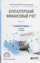 Бухгалтерский финансовый учет в 2 ч. Ч. 1 Учебник (3 изд.) (ПО) Дмитриева (ФГОС)