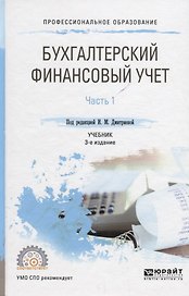 Бухгалтерский финансовый учет в 2 ч. Ч. 1 Учебник (3 изд.) (ПО) Дмитриева (ФГОС)
