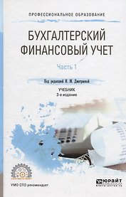 Бухгалтерский финансовый учет в 2 ч. Ч. 1 Учебник (3 изд.) (ПО) Дмитриева (ФГОС)