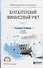 Бухгалтерский финансовый учет в 2 ч. Ч. 1 Учебник (3 изд.) (ПО) Дмитриева (ФГОС) - 0