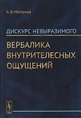 Дискурс невыразимого. Вербалика внутрителесных ощущений - 0