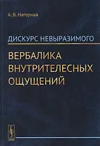 Дискурс невыразимого. Вербалика внутрителесных ощущений
