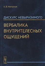 Дискурс невыразимого. Вербалика внутрителесных ощущений