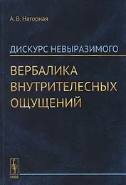 Дискурс невыразимого. Вербалика внутрителесных ощущений