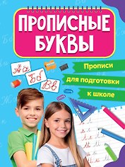 ПРОПИСИ для подготовки к школе. ПРОПИСНЫЕ БУКВЫ