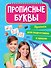 ПРОПИСИ для подготовки к школе. ПРОПИСНЫЕ БУКВЫ - 0