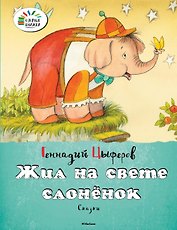 Жил на свете слонёнок