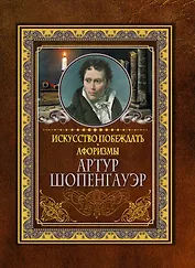 Искусство побеждать. Афоризмы