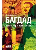 Багдад: Война, мир и Back in USSR
