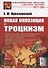 Новая оппозиция и троцкизм - 0