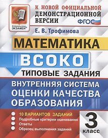 ВСОКО. Математика. 3 класс. Типовые задания. Внутренняя система оценки качества образования