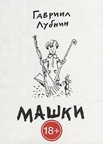 Машки