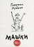 Машки - 0