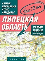 Самый подробный атлас автодорог Липецкая область / (1 см: 2 км) (мягк). Притворов А. (АСТ)