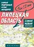 Самый подробный атлас автодорог Липецкая область / (1 см: 2 км) (мягк). Притворов А. (АСТ) - 0