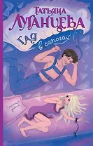 Гад в сапогах: роман