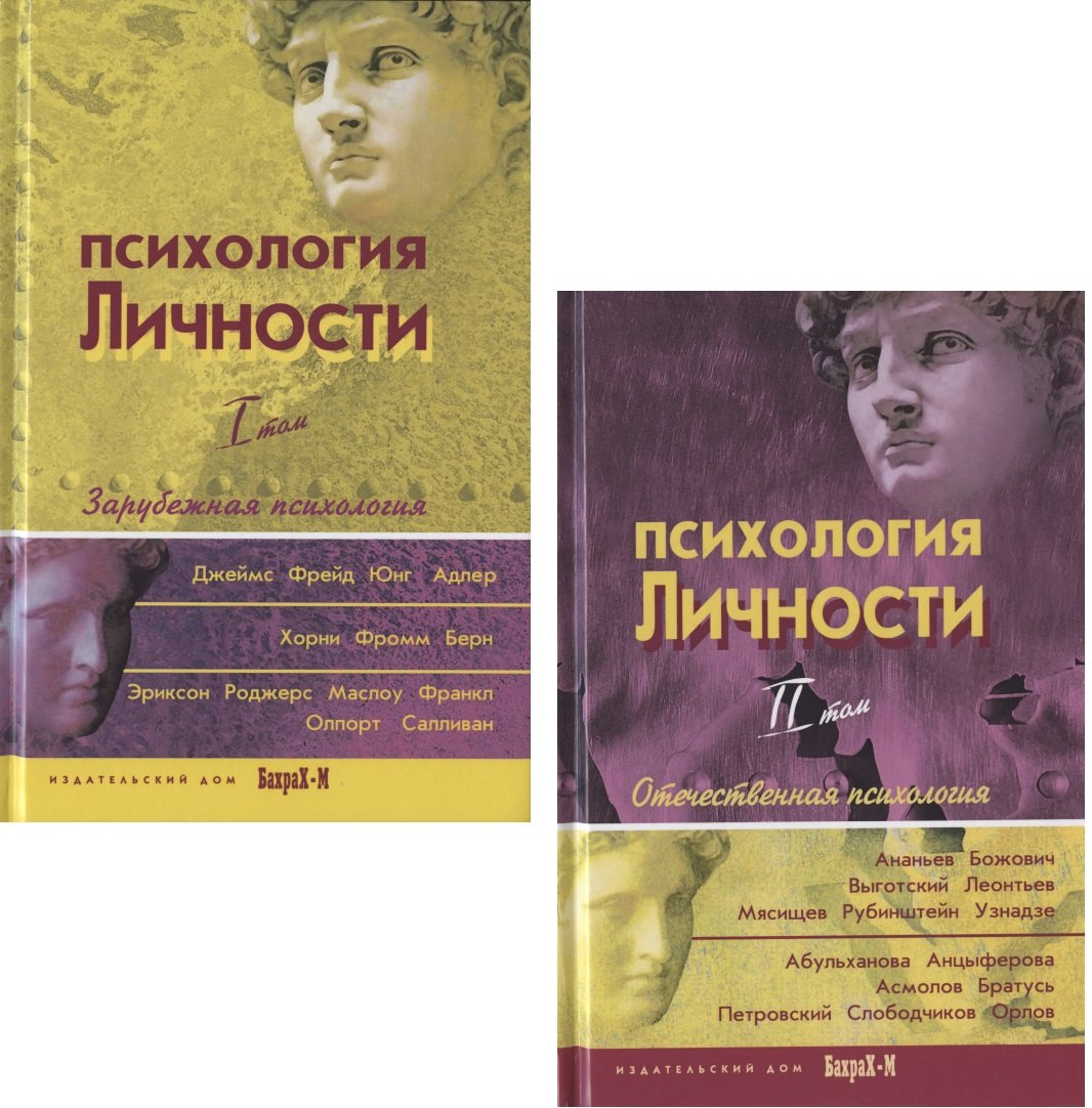 

Психология личности. Том 1. Зарубежная психология (комплект из 2 книг)