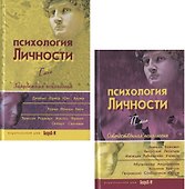 Психология личности. Том 1. Зарубежная психология (комплект из 2 книг) - 0