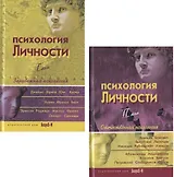 Психология личности. Том 1. Зарубежная психология (комплект из 2 книг)