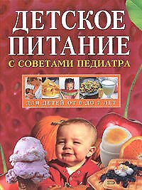 Детское питание с советами педиатра