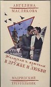Женщины и мужчины в дружбе и любви : (роман) - 0