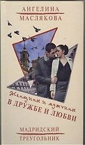 Женщины и мужчины в дружбе и любви : (роман)