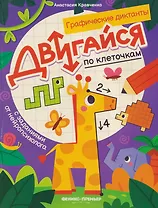 Двигайся по клеточкам: книга-раскраска с заданиями