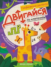 Двигайся по клеточкам: книга-раскраска с заданиями