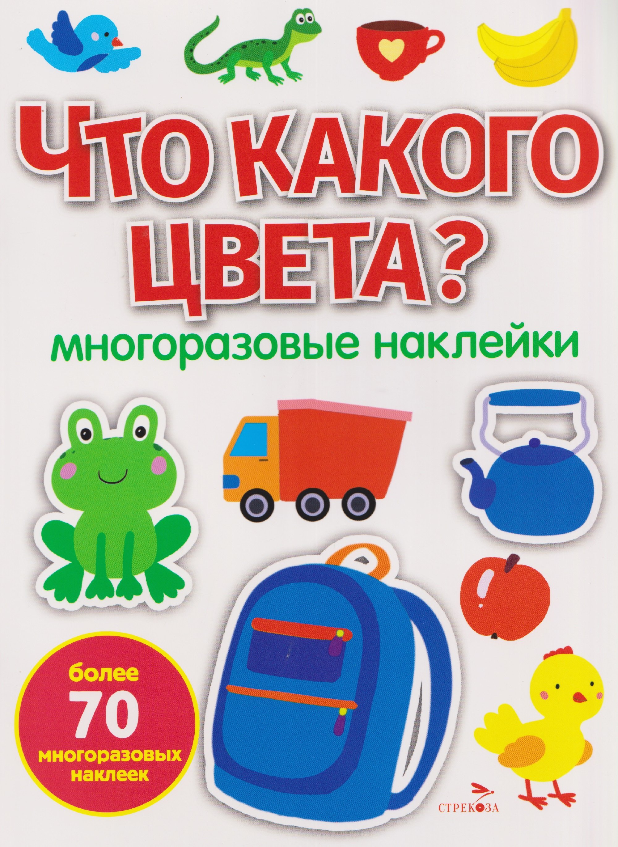 

Что какого цвета Многоразовые наклейки