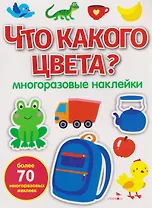 Что какого цвета? Многоразовые наклейки