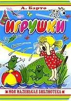 Игрушки: Книжка на картоне