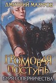 Громовая поступь 4. Буря соперничества - 0