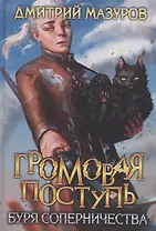 Громовая поступь 4. Буря соперничества