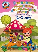 Развиваю мышление, воображение, логику: для детей 2-3 лет - 0