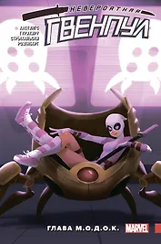 Невероятная Гвенпул. Том 2. Глава М.О.Д.О.К.